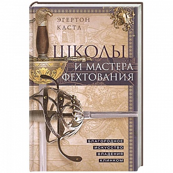 Школы и мастера фехтования. Благородное искусство владения клинком Школы и мастера фехтования. Благородное искусство владения клинком