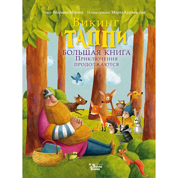 Большая книга викинга Таппи. Приключения продолжаются