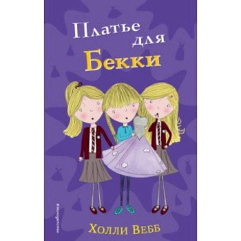 Платье для Бекки Платье для Бекки