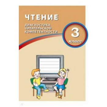 Чтение. 3 класс. Диагностика читательской компетентности Чтение. 3 класс. Диагностика читательской компетентности