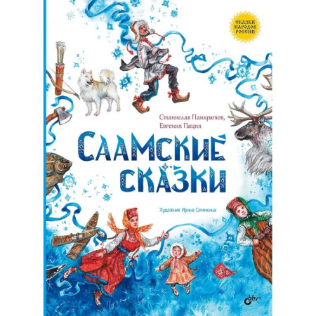 Русские народные сказки, книга Саамские сказки купить по скидке