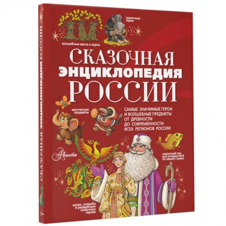 Эпос и фольклор, книга Сказочная энциклопедия России купить по скидке