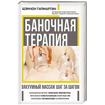 Баночная терапия. Вакуумный массаж шаг за шагом