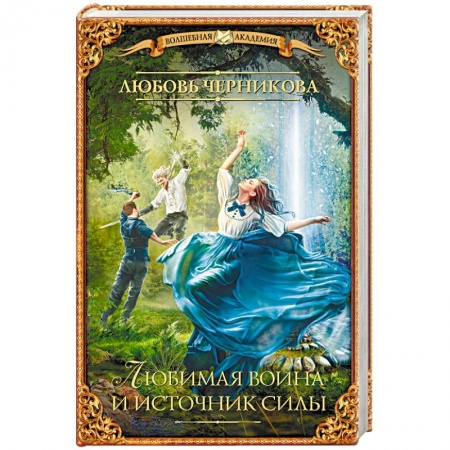 Русское фэнтези, книга Любимая воина и источник силы купить по скидке