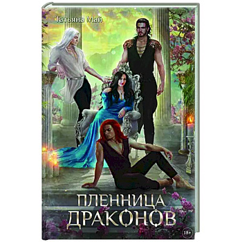 Пленница драконов