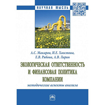 Экологическая ответственность и финансовая политика компании методические аспекты анализа. Монография Экологическая ответственность и финансовая политика компании методические аспекты анализа. Монография