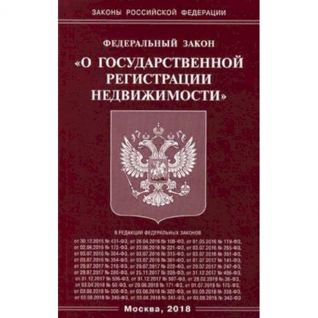 Нормативные правовые акты, книга Федеральный закон 'О государственной регистрации недвижимости' купить по скидке