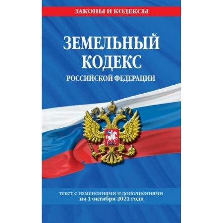Земельное и экологическое право, книга Земельный кодекс Российской Федерации: текст с посл. изм. и доп. на 1 октября 2021 года купить по скидке