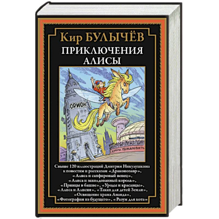 Сказки, книга Приключения Алисы. Драконозавр и др. купить по скидке