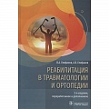 Хирургия. Ортопедия Хирургия. Ортопедия