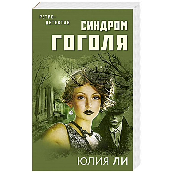 Синдром Гоголя Синдром Гоголя