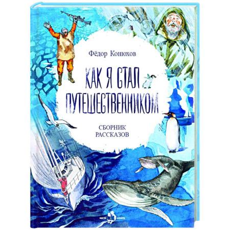 Приключения. Детективы, книга Как я стал путешественником купить по скидке