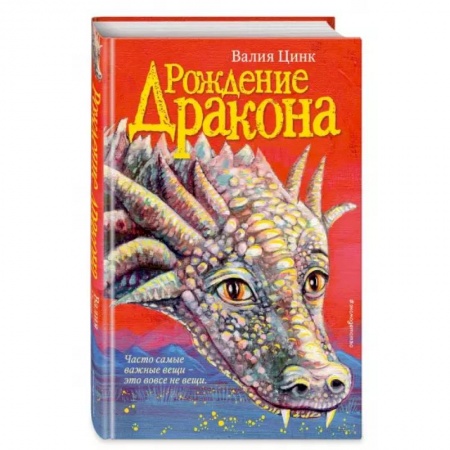 Мистика. Фантастика. Фэнтези, книга Рождение дракона купить по скидке