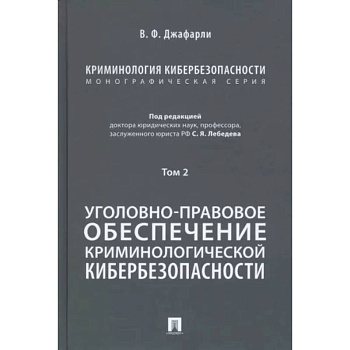 Криминология кибербезопасности. Том 2. Уголовно-правовое обеспечение криминологической кибербезопасности Криминология кибербезопасности. Том 2. Уголовно-правовое обеспечение криминологической кибербезопасности