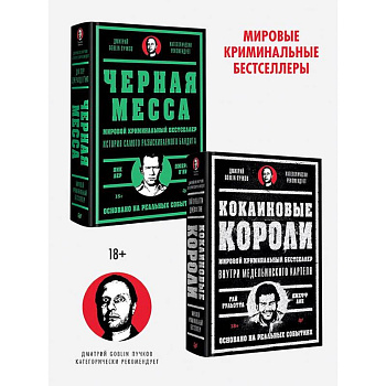 Кокаиновые короли. Черная месса (комплект из 2-х книг) Кокаиновые короли. Черная месса (комплект из 2-х книг)