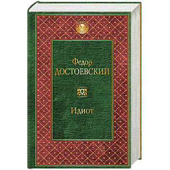Идиот Идиот