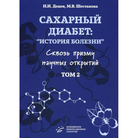Другие виды специальной медицины, книга Сахарный диабет: история болезни сквозь призму научных открытий. Том 2 купить по скидке