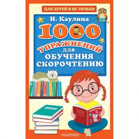 Литература, книга 1000 упражнений для обучения скорочтению купить по скидке