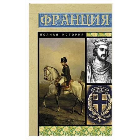 Франция, книга Франция. Полная история купить по скидке