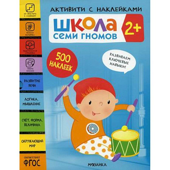 Школа Семи Гномов. Активити с наклейками. 2+ Школа Семи Гномов. Активити с наклейками. 2+