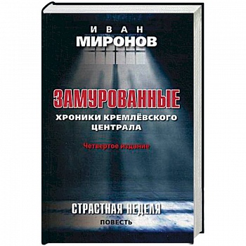 Замурованные. Хроники Кремлевского централа. Страстная неделя. Повесть Замурованные. Хроники Кремлевского централа. Страстная неделя. Повесть