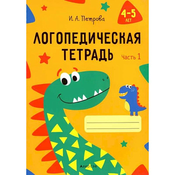 Логопедическая тетрадь. 4-5 лет. В 2-х частях. Часть 1 Логопедическая тетрадь. 4-5 лет. В 2-х частях. Часть 1