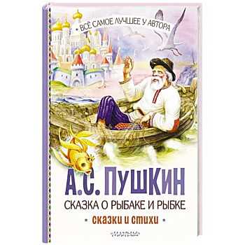 Сказка о рыбаке и рыбке. Сказки и стихи Сказка о рыбаке и рыбке. Сказки и стихи