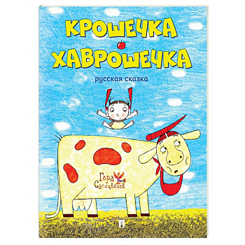 Крошечка-Хаврошечка. Русская сказк Крошечка-Хаврошечка. Русская сказк