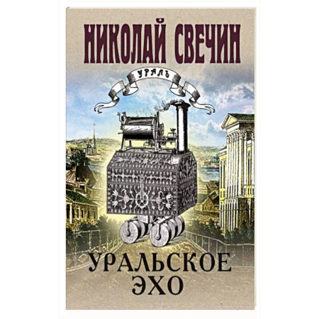 Отечественный мужской детектив, книга Уральское эхо купить по скидке