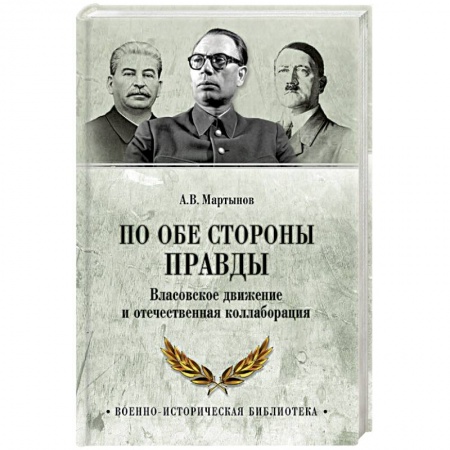 Вторая мировая война (1939-1945), книга По обе стороны правды. Власовское движение и отечественная коллаборация купить по скидке