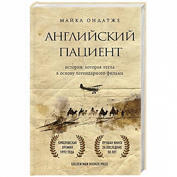 Английский пациент Английский пациент