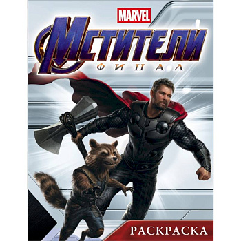 Мстители. Финал. Раскраска (Тор) Мстители. Финал. Раскраска (Тор)