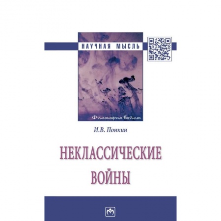 История войн, книга Неклассические войны купить по скидке