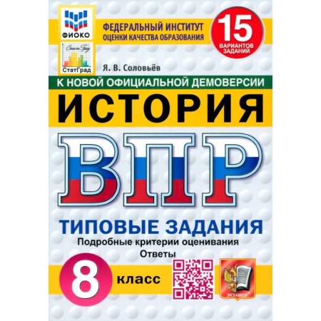 История, книга ВПР. История. 8 класс. 15 вариантов. Типовые задания. ФГОС купить по скидке