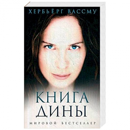 Исторический любовный роман, книга Книга Дины купить по скидке