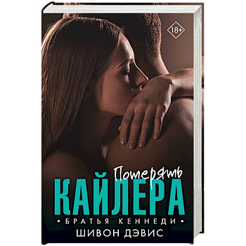 Потерять Кайлера