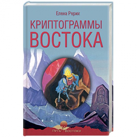Другие эзотерические учения, книга Криптограммы Востока купить по скидке