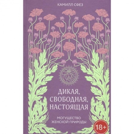Психология личности, книга Дикая, свободная, настоящая. Могущество женской природы купить по скидке