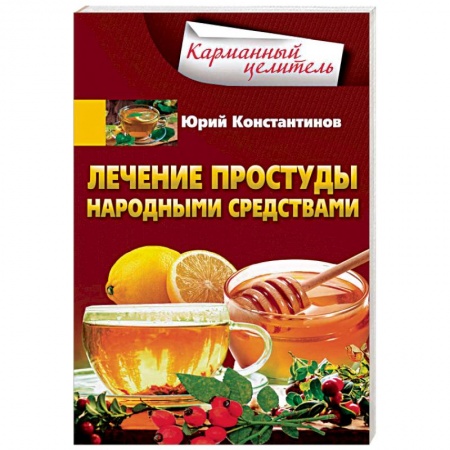 Общие работы по нетрадиционной медицине, книга Лечение простуды народными средствами купить по скидке