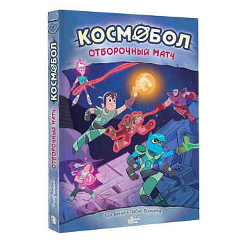 Космобол. Отборочный матч Космобол. Отборочный матч