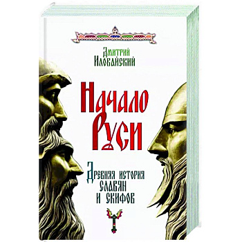 Начало Руси. Древняя история славян и скифов Начало Руси. Древняя история славян и скифов