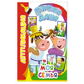 Буренка Даша: моя семья Буренка Даша: моя семья