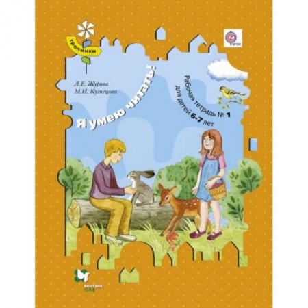 Образовательные системы. 1-4 классы, книга Я умею читать! Рабочая тетрадь №1. Для детей 6-7 лет купить по скидке