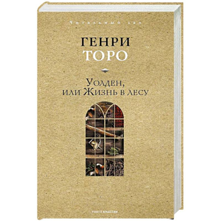 Зарубежная современная проза, книга Уолден, или Жизнь в лесу купить по скидке