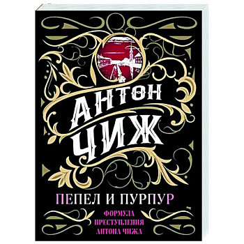 Пепел и пурпур Пепел и пурпур