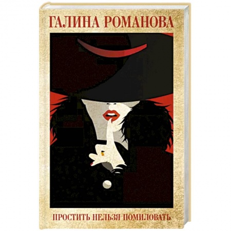 Отечественный женский детектив, книга Простить нельзя помиловать купить по скидке