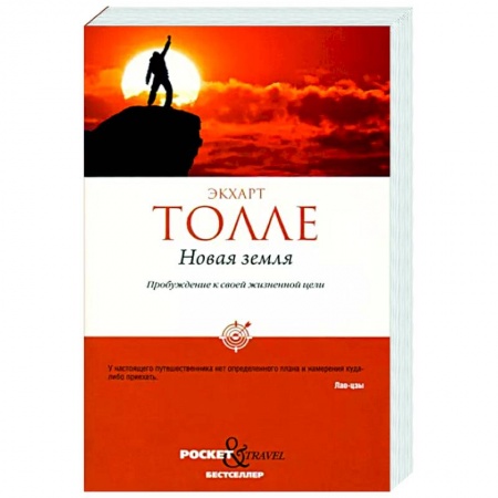 Эзотерические учения, книга Новая земля. Пробуждение к своей жизненной цели купить по скидке
