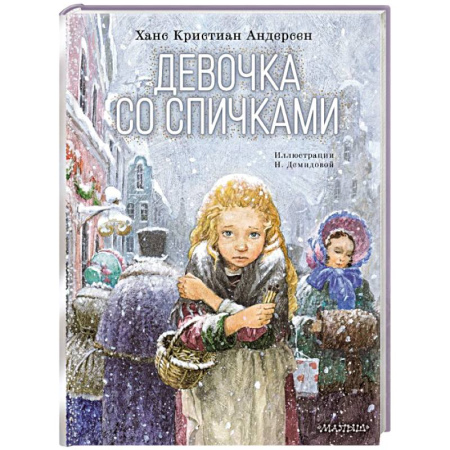 Сказки зарубежных писателей, книга Девочка со спичками купить по скидке