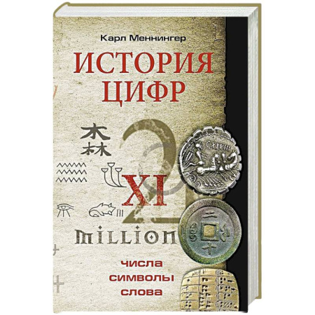 История, биография, мемуары, книга История цифр. Числа, символы, слова купить по скидке