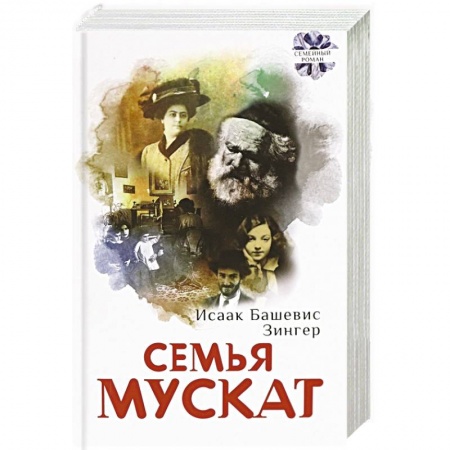 Зарубежная современная проза, книга Семья Мускат купить по скидке